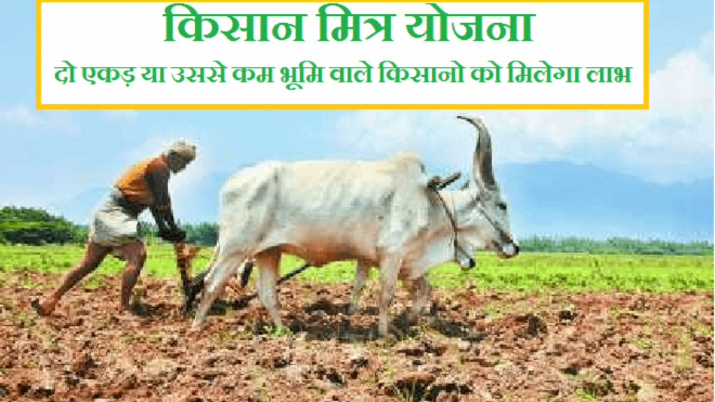 Kisan Mitra Yojana