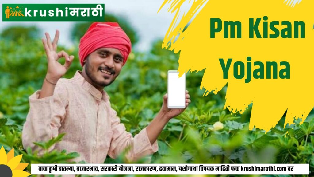 pm kisan yojana