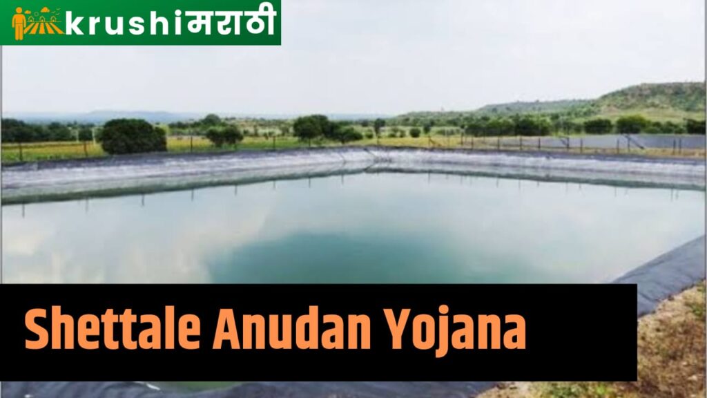 shettale anudan yojana