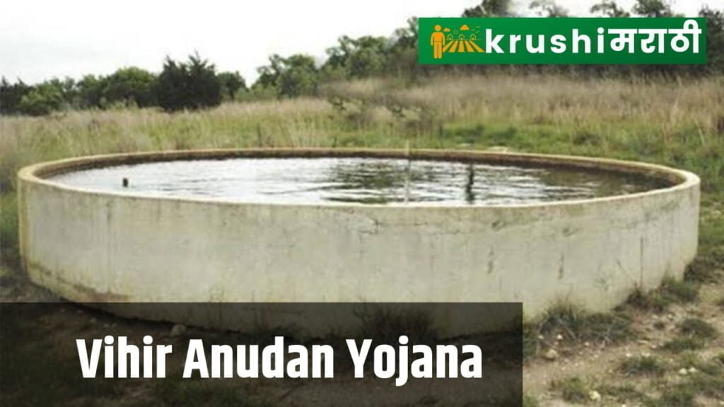 vihir anudan yojana