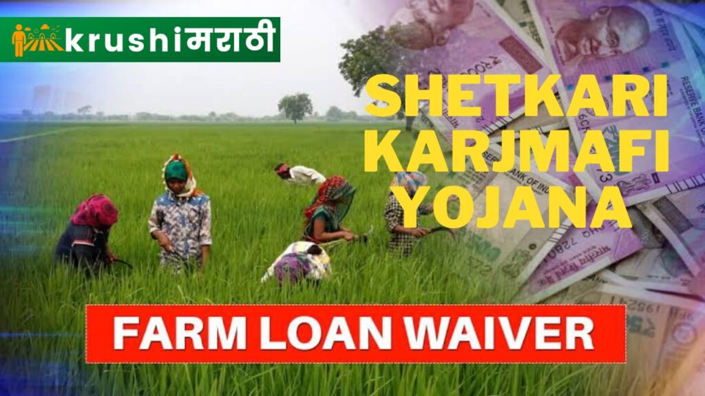 shetkari karjmafi yojana