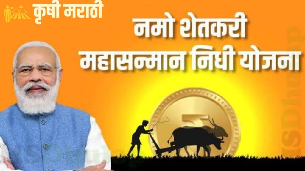 Namo Shetkari Yojana