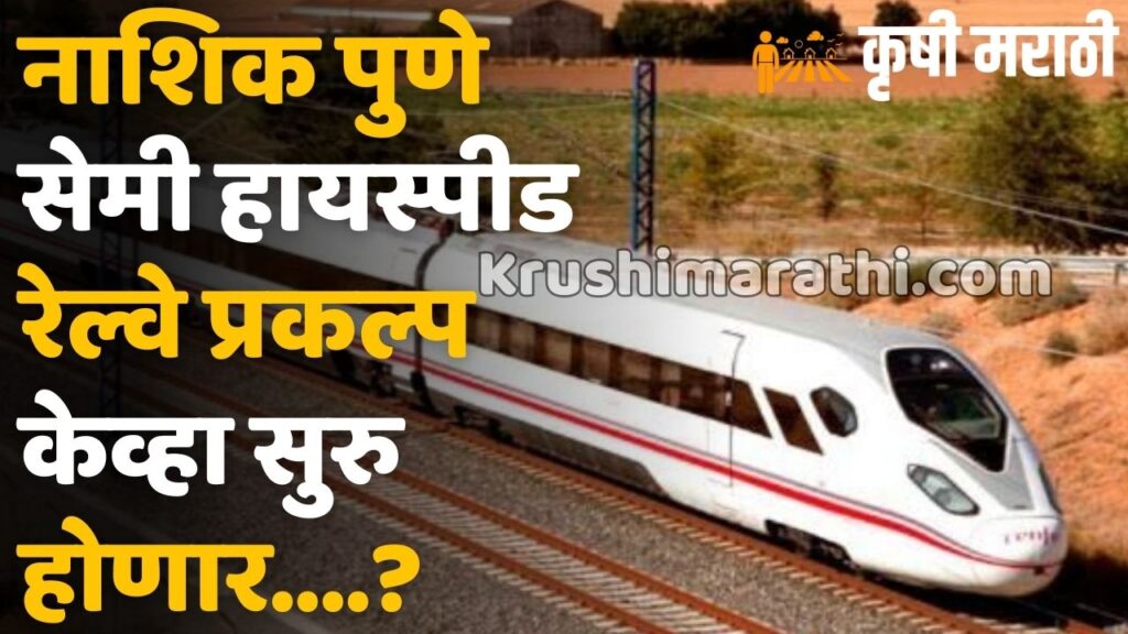 Nashik-Pune Semi High Speed Railway