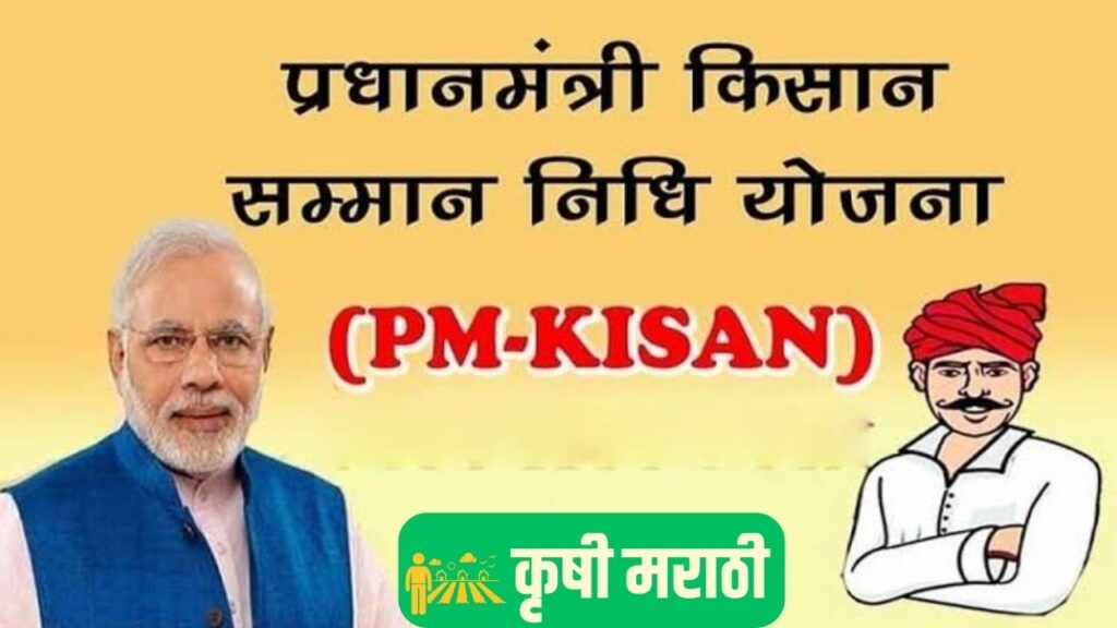 Pm Kisan Yojana