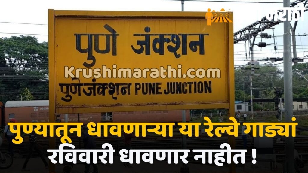 Pune Railway News