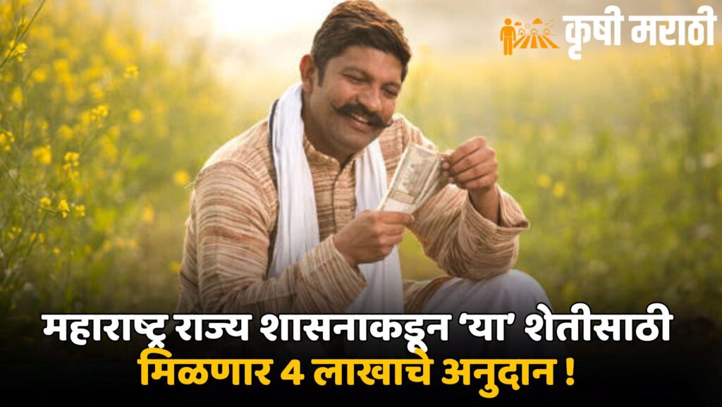 Maharashtra Government Farmer Scheme