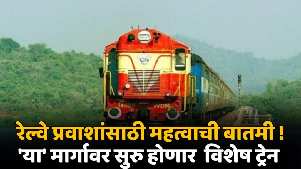 Maharashtra Railway News