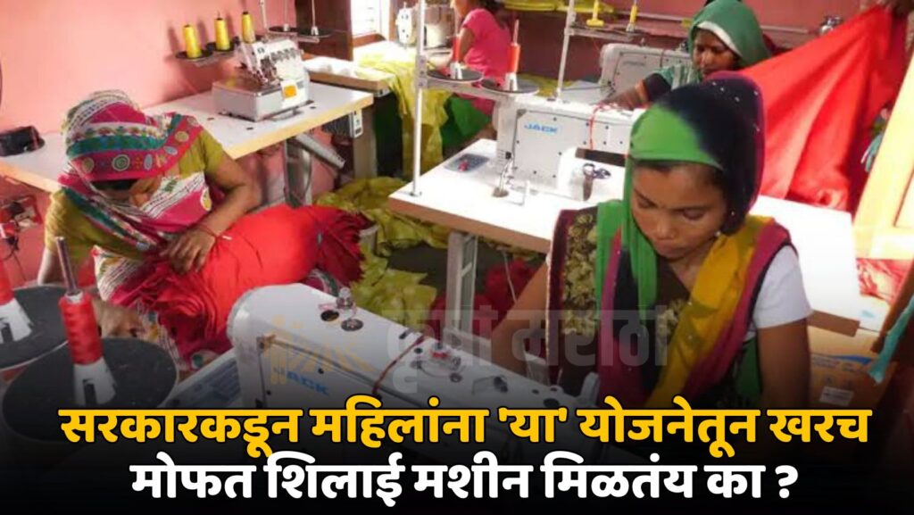 Mofat Shilai Machine Yojana