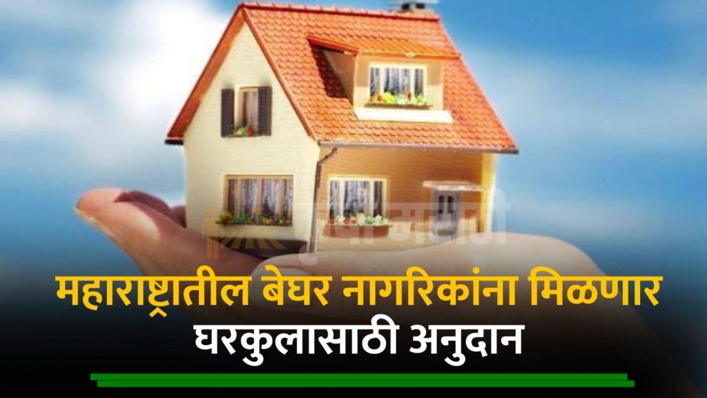 Maharashtra Gharkul Yojana