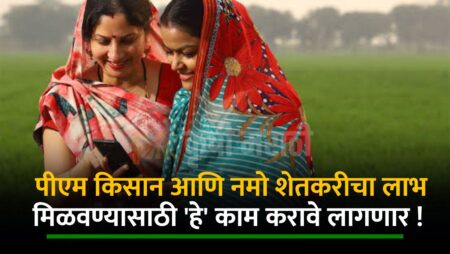 Pm Kisan Yojana And Namo Shetkari Yojana