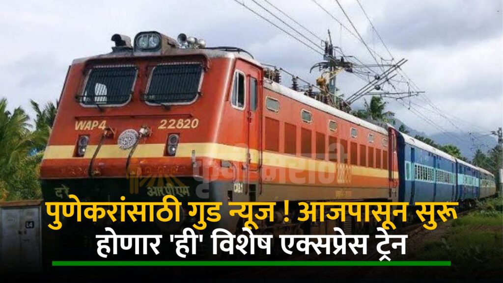 Pune Railway News