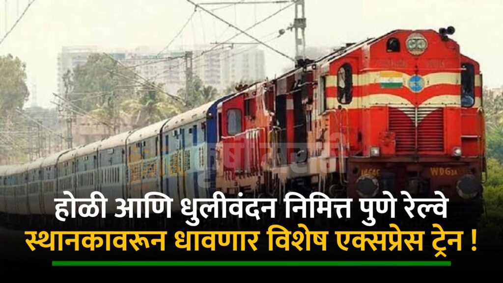 Pune Railway News