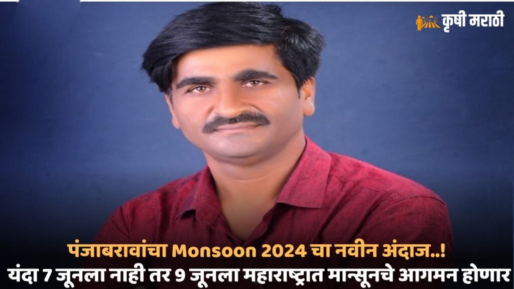 Panjabrao Monsoon 2024