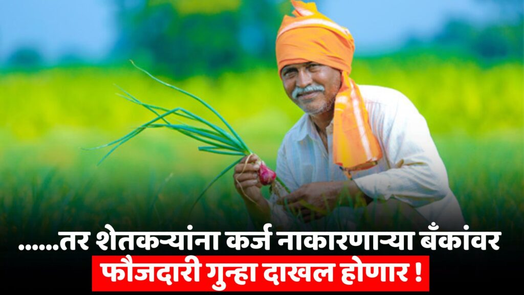 Maharashtra Farmer Crop Loan