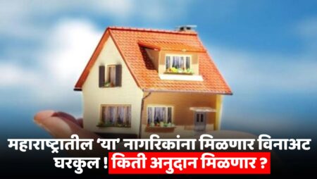 Maharashtra Gharkul Anudan Yojana