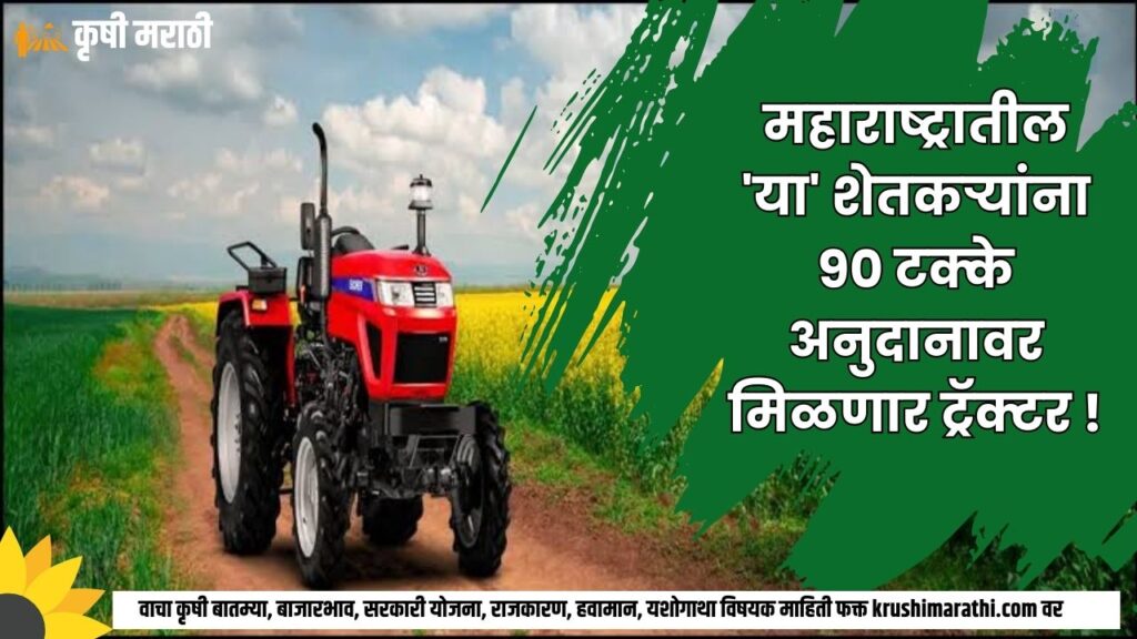 Maharashtra Farmer Scheme