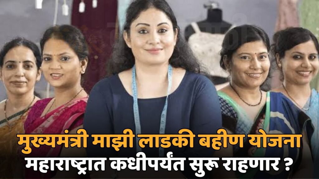 Mukhyamantri Ladki Bahin Yojana