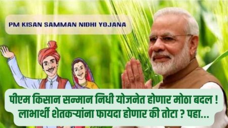 Pm Kisan Yojana Latest News