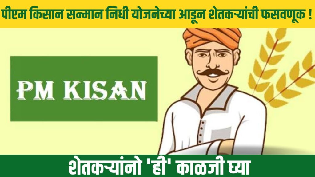 Pm Kisan Yojana News