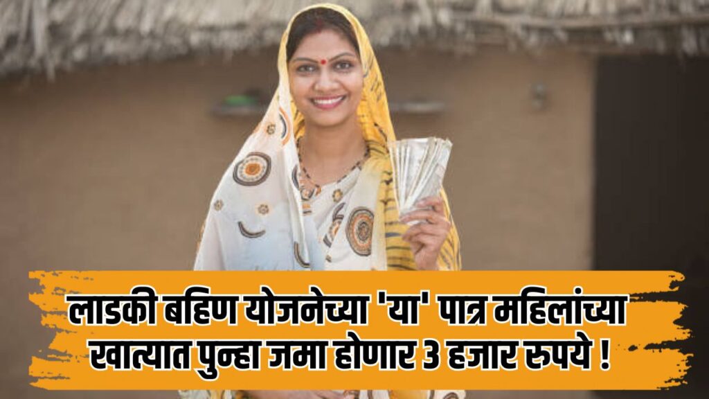 Maharashtra Ladki Bahin Yojana