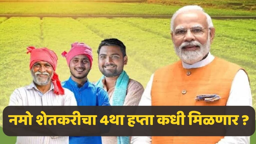 Namo Shetkari Yojana