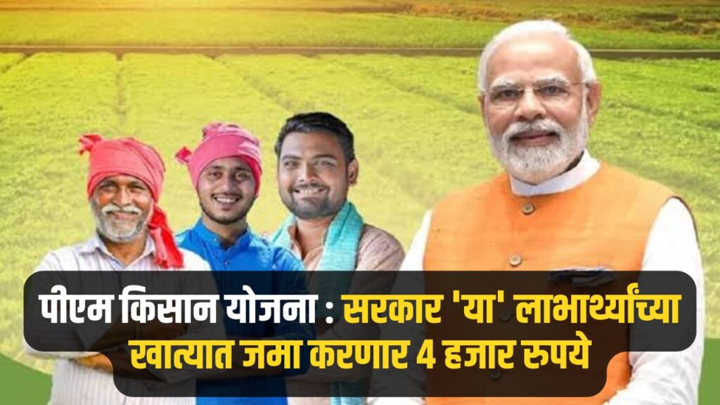 Pm Kisan Yojana