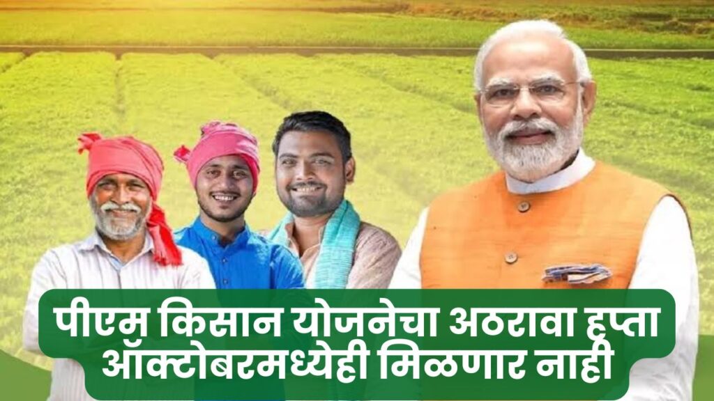 Pm Kisan Yojana 18th Installment