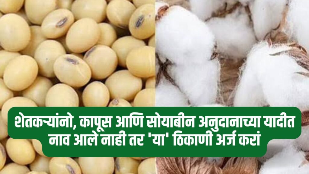 Cotton And Soybean Anudan