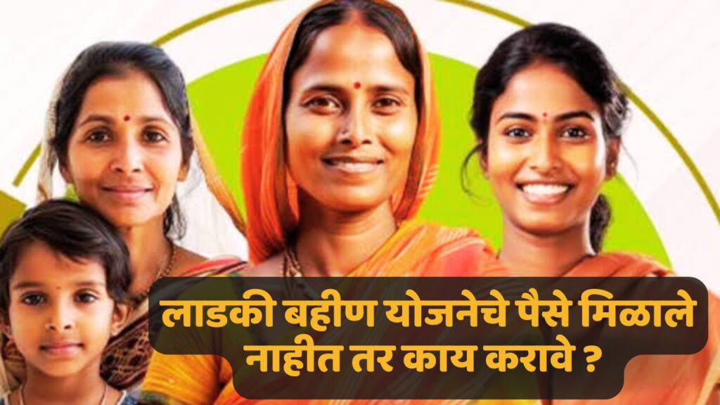 Ladki Bahin Yojana