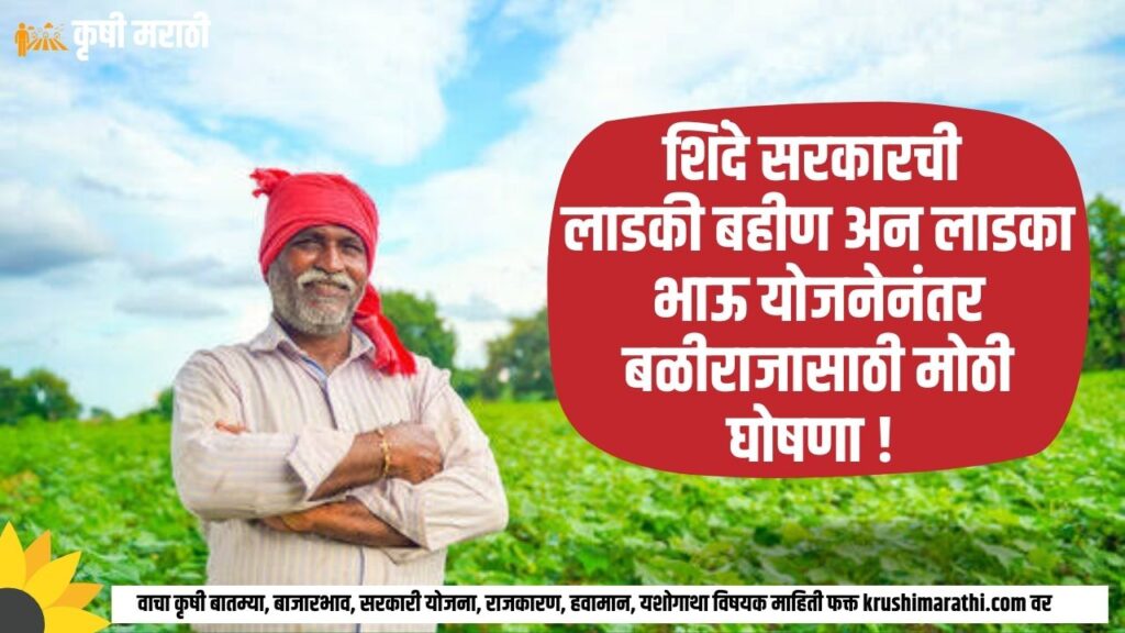 Maharashtra Farmer Scheme