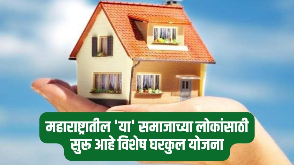 Maharashtra Gharkul Yojana