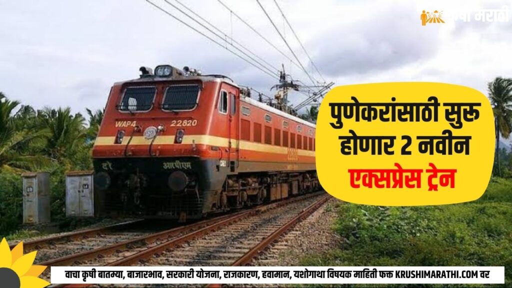 Pune Railway News