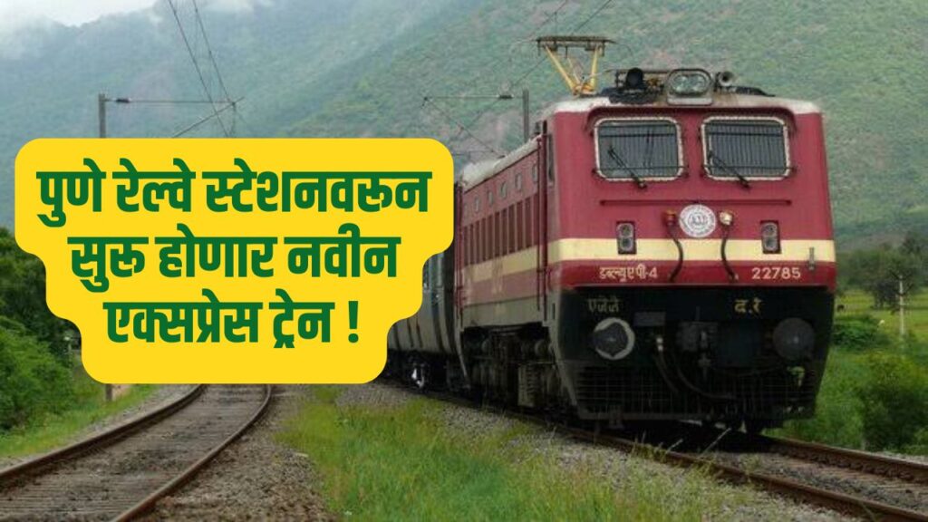 Pune Railway News