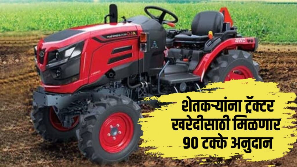 Tractor Anudan Yojana