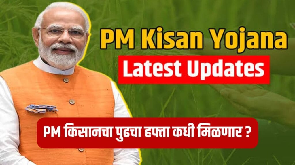 PM Kisan Yojana News