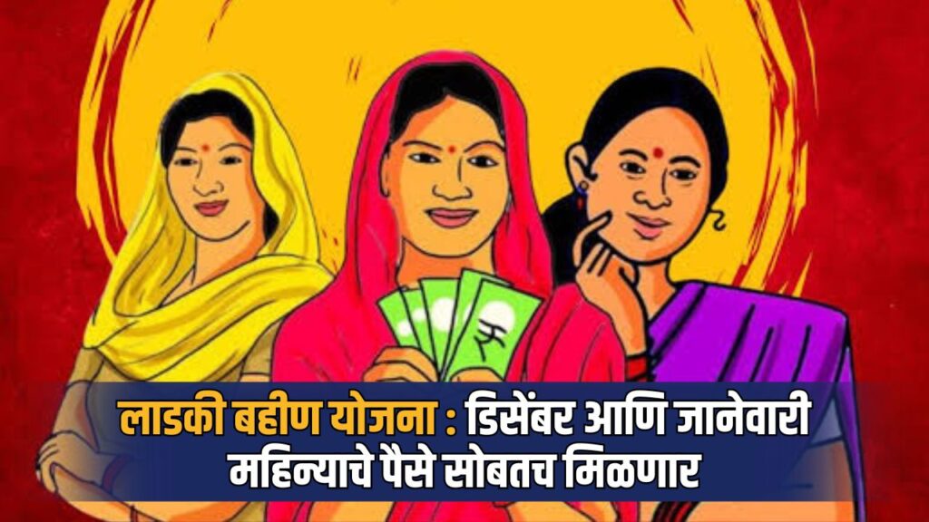 Ladki Bahin Yojana