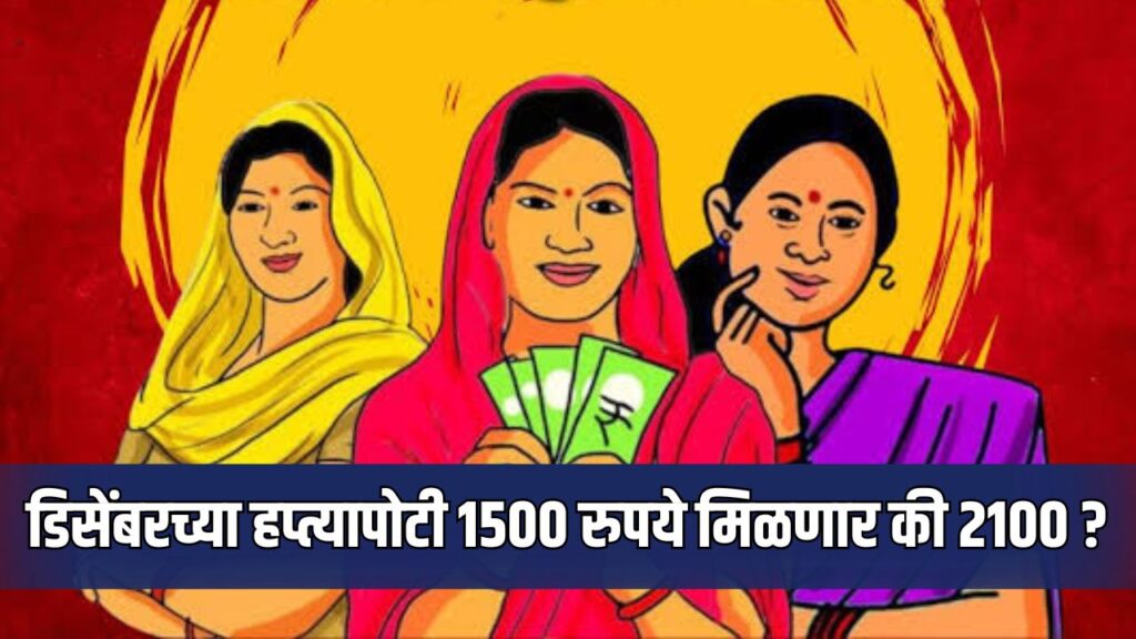 Ladki Bahin Yojana Latest Update