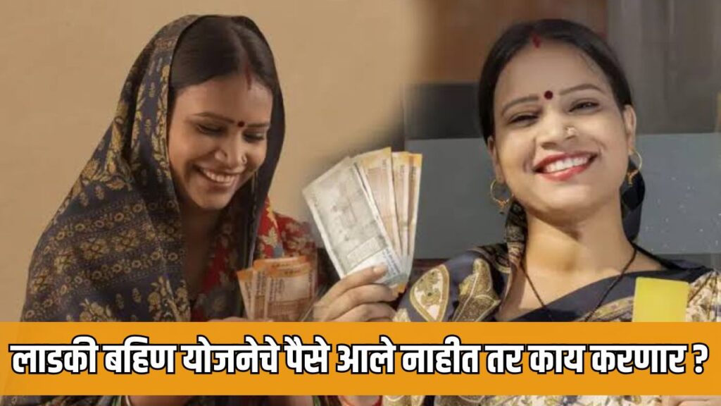 Ladki Bahin Yojana News