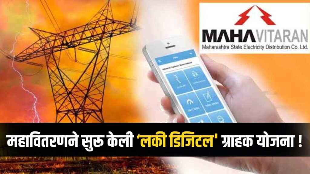 Mahavitaran Yojana News