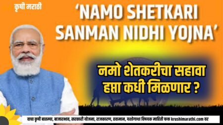 Namo Shetkari Yojana