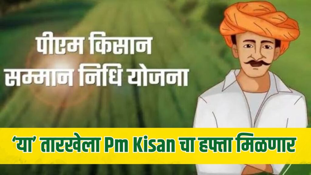 Pm Kisan Yojana Latest News