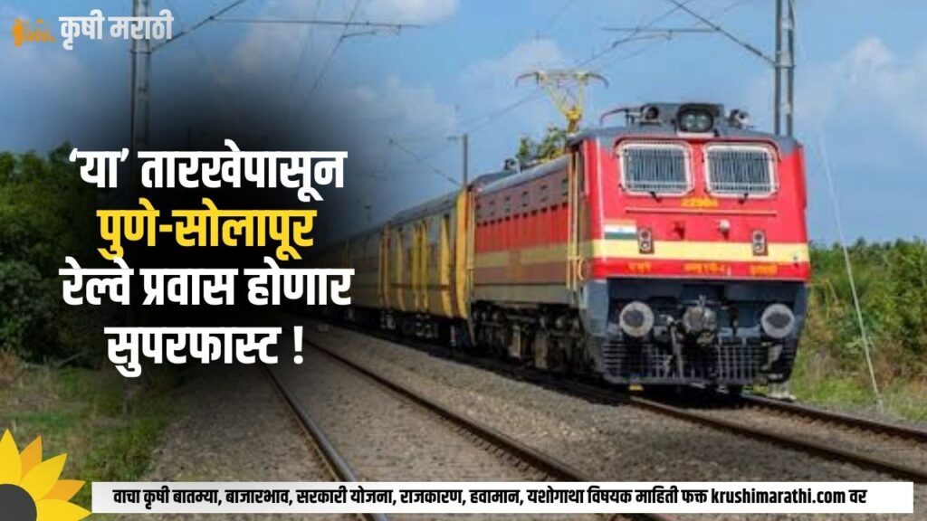 Pune Solapur Railway News