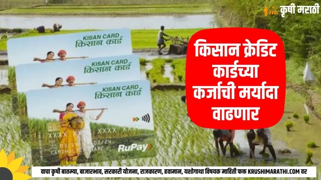 Kisan Credit Card Rule 2025