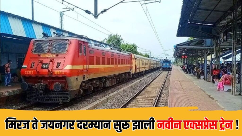 Maharashtra Railway News